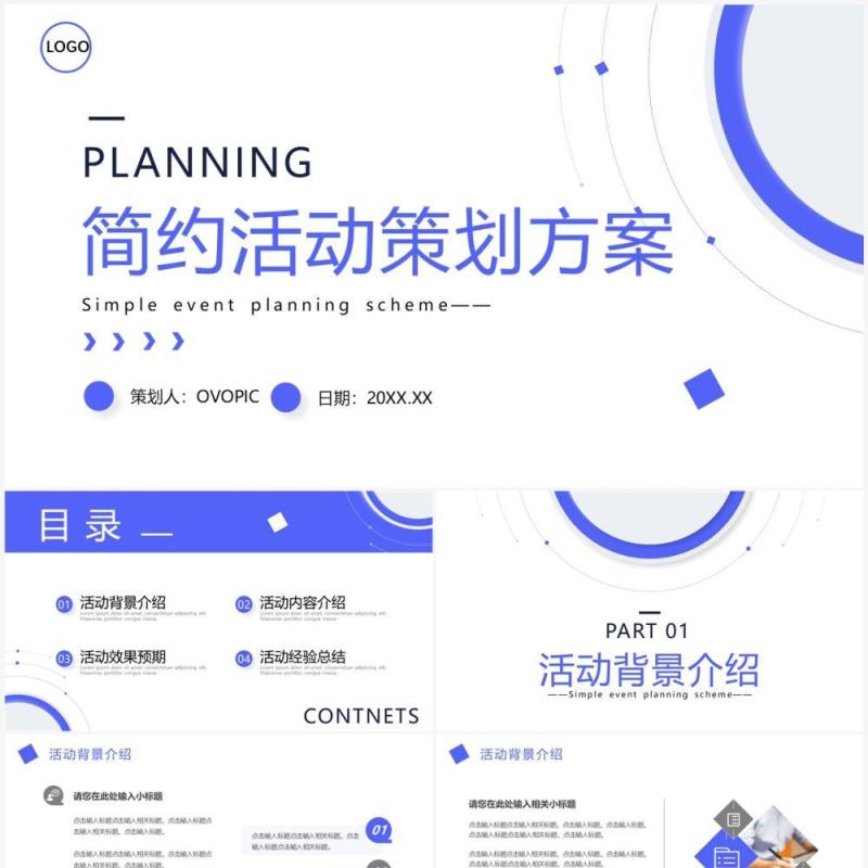 蓝色简约风活动策划方案PPT通用模板