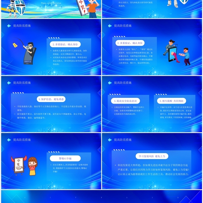 蓝色插画风全民反诈防范AI诈骗宣传PPT模板