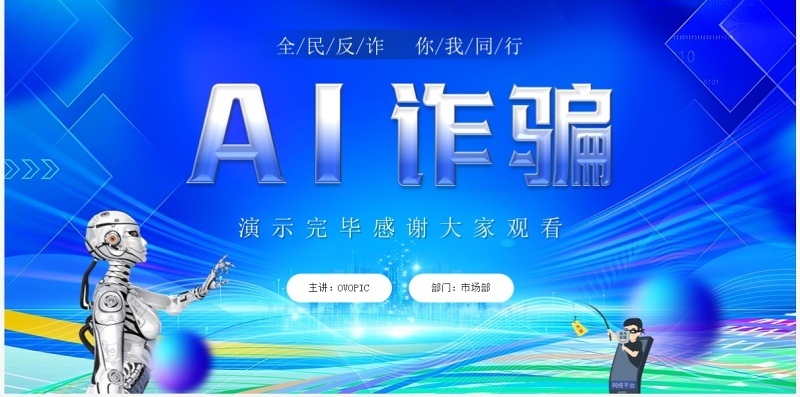 蓝色插画风全民反诈防范AI诈骗宣传PPT模板