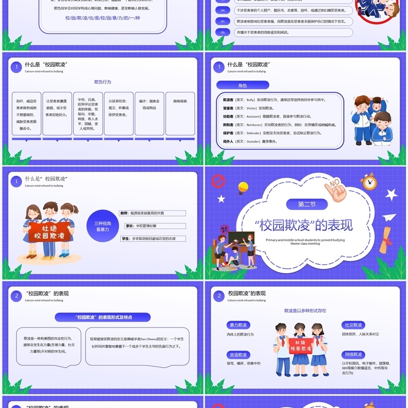 紫色卡通风拒绝校园欺凌主题教育PPT模板