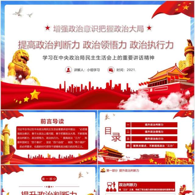 党政风提高政治判断力政治领悟力政治执行力增加政治意识把握政治大局PPT模板 党政风提高政治判断力政治领悟力政治执行力增加政治意识把握政治大局PPT模板