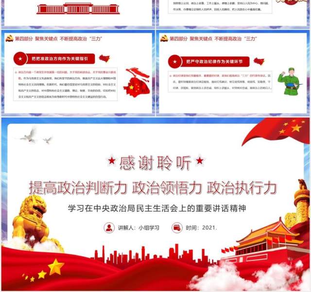 党政风提高政治判断力政治领悟力政治执行力增加政治意识把握政治大局PPT模板 党政风提高政治判断力政治领悟力政治执行力增加政治意识把握政治大局PPT模板