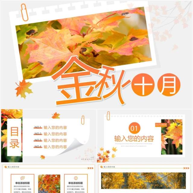 橙色简约风金秋十月动态PPT通用模板 橙色简约风金秋十月动态PPT通用模板