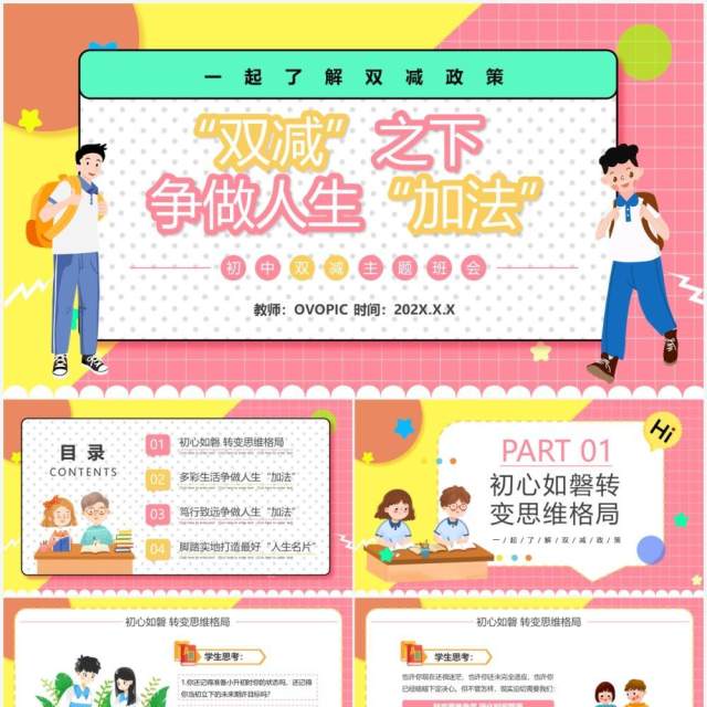 粉色卡通初中双减政策主题班会PPT模板 粉色卡通初中双减政策主题班会PPT模板