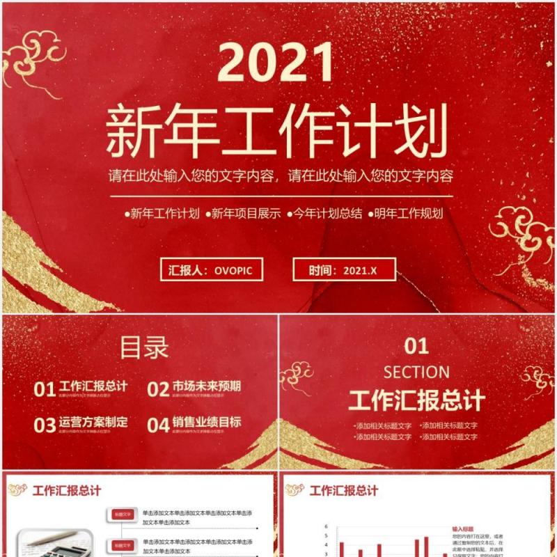 2021红色中国风企业年会公司新年工作计划报告通用PPT模板