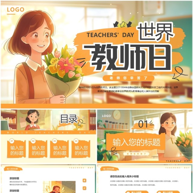 橙色插画风世界教师日PPT通用模板 橙色插画风世界教师日PPT通用模板