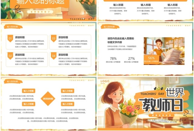 橙色插画风世界教师日PPT通用模板 橙色插画风世界教师日PPT通用模板