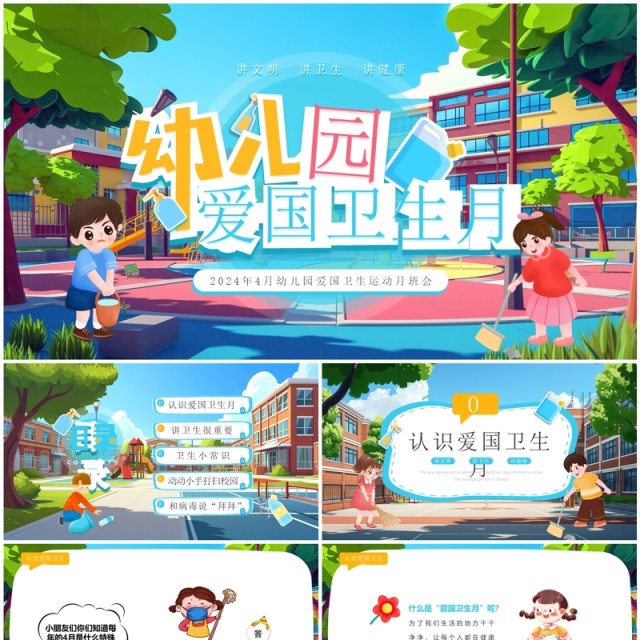 蓝色插画风幼儿园爱国卫生月PPT模板 蓝色插画风幼儿园爱国卫生月PPT模板