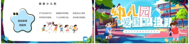 蓝色插画风幼儿园爱国卫生月PPT模板 蓝色插画风幼儿园爱国卫生月PPT模板