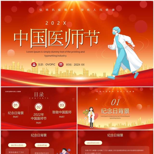 红色卡通风中国医师节介绍PPT模板