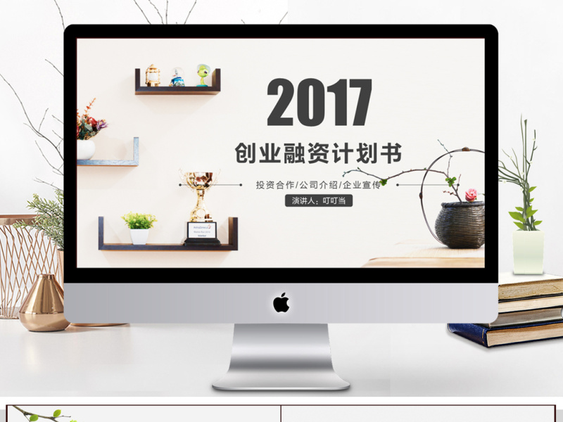 2017简约创业融资计划书