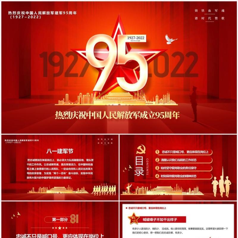 红色党整风热烈庆祝建军95周年PPT模板