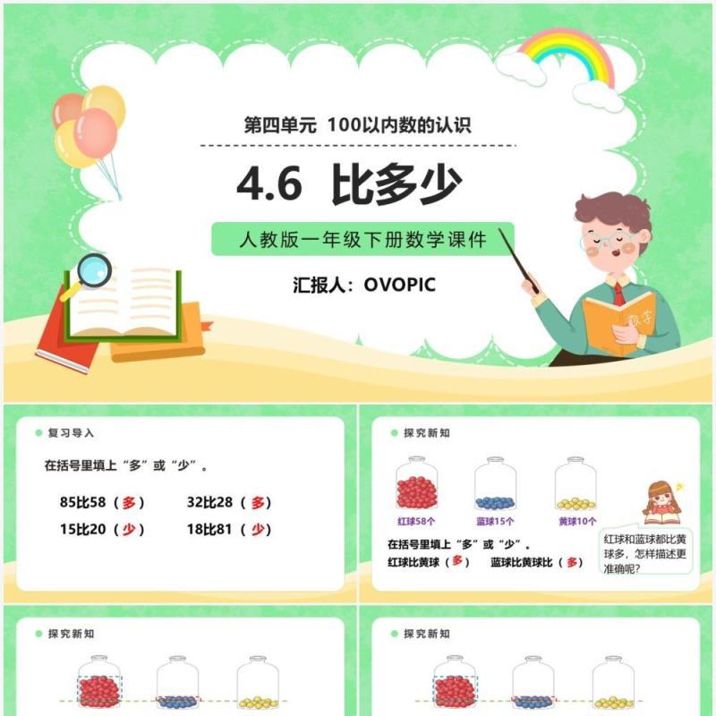 部编版一年级数学下册比多少课件PPT模板