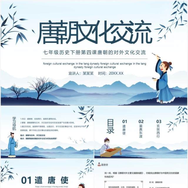 七年级历史下册第四课唐朝的对外文化交流动态PPT模板 七年级历史下册第四课唐朝的对外文化交流动态PPT模板
