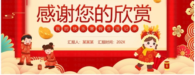 红色中国风我的寒假生活PPT模板 红色中国风我的寒假生活PPT模板