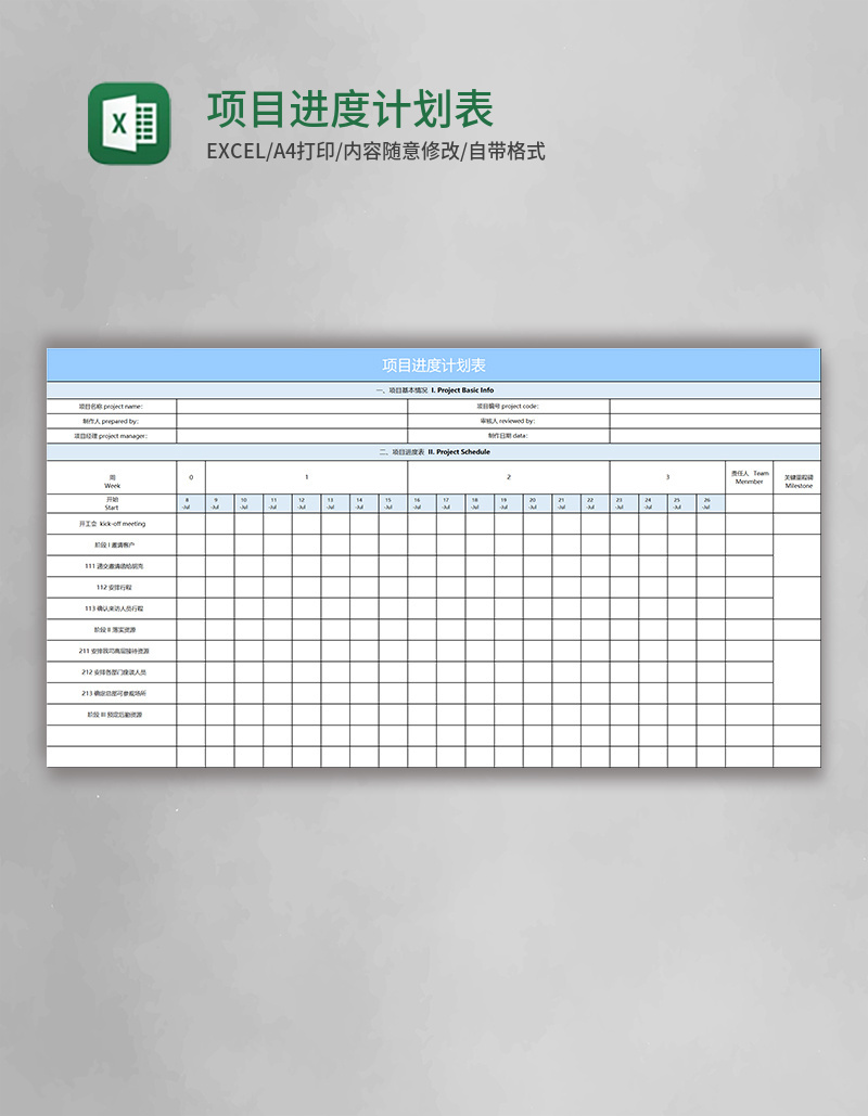 项目进度计划表excel表格模板