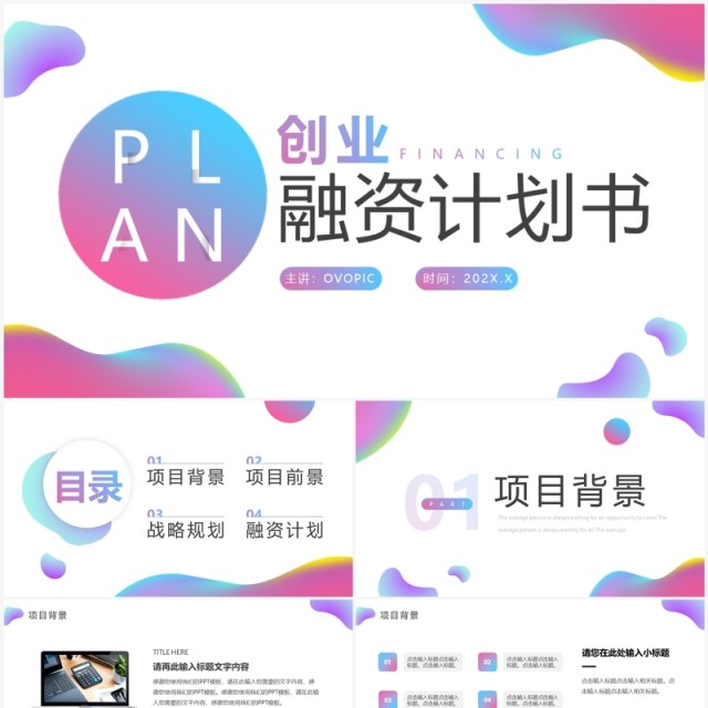 粉蓝渐变流体创业融资计划书PPT模板 粉蓝渐变流体创业融资计划书PPT模板