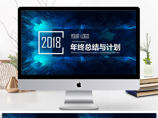 2018年终总结与计划PPT动态模板