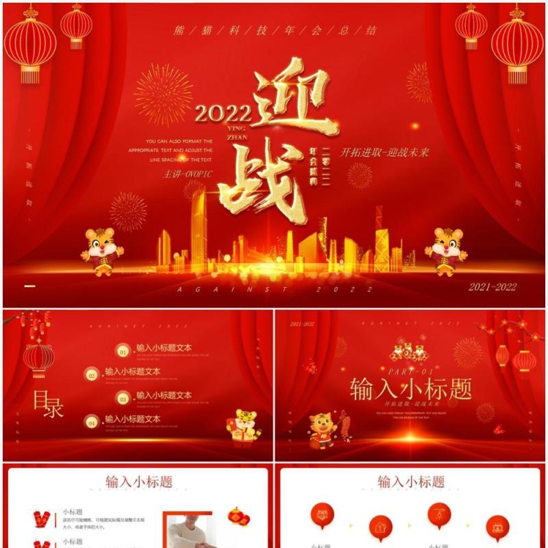 红金喜庆迎战未来2022年会总结PPT模板