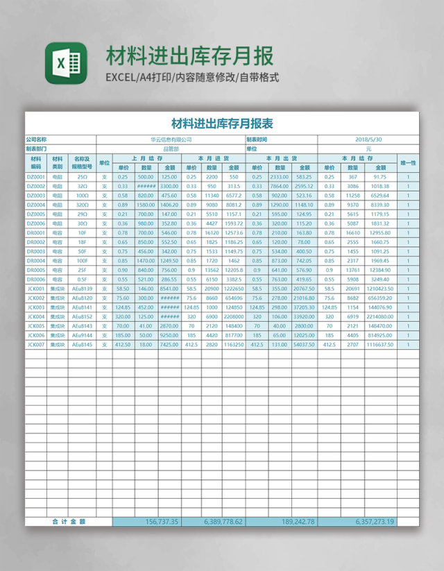 材料进出库存月报表excel模板