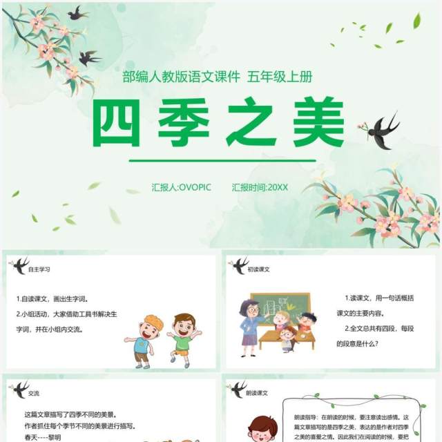 部编版五年级语文上册四季之美课件PPT模板 部编版五年级语文上册四季之美课件PPT模板