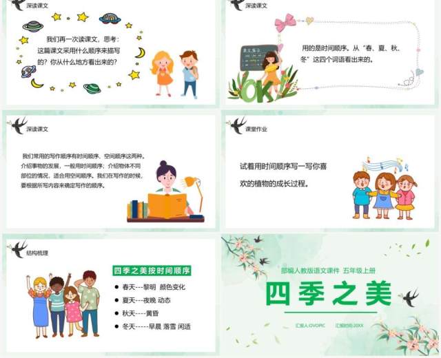 部编版五年级语文上册四季之美课件PPT模板 部编版五年级语文上册四季之美课件PPT模板