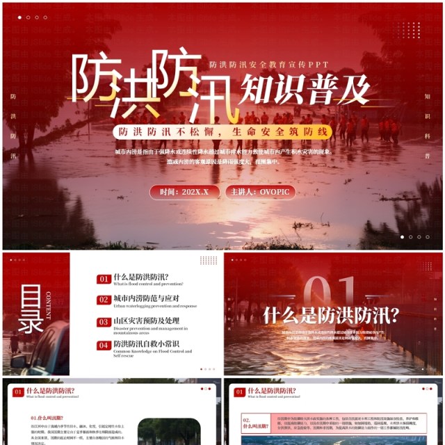 红色简约风防洪防汛知识普及PPT模板 红色简约风防洪防汛知识普及PPT模板
