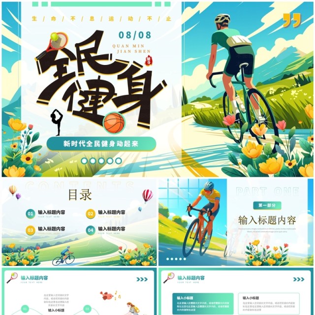 蓝色插画风全民健身日PPT通用模板 蓝色插画风全民健身日PPT通用模板