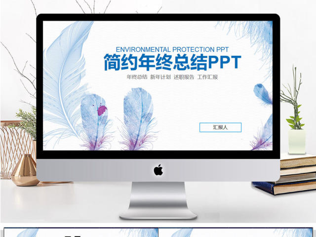 羽毛创意年终总结汇报PPT模板 羽毛创意年终总结汇报PPT模板