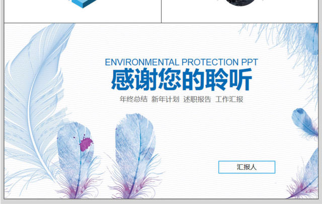 羽毛创意年终总结汇报PPT模板 羽毛创意年终总结汇报PPT模板