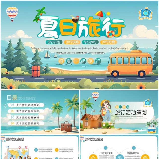 绿色插画风夏日旅行活动策划方案PPT模板 绿色插画风夏日旅行活动策划方案PPT模板