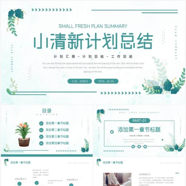 绿色花卉小清新计划总结PPT通用模板 绿色花卉小清新计划总结PPT通用模板