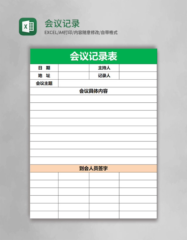 会议记录表格excel模板