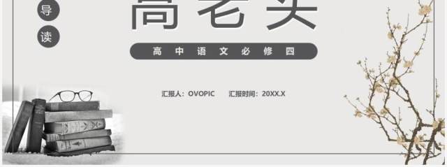 部编版高中语文必修四高老头课件PPT模板