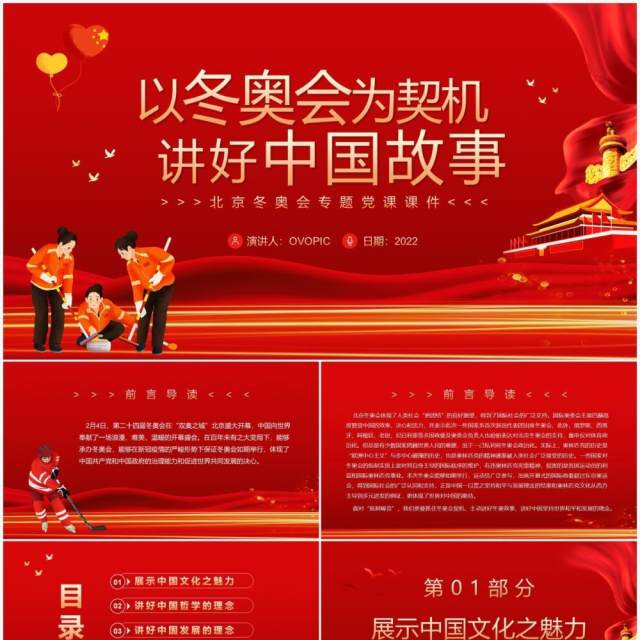 红色简约以冬奥会为契机讲好中国故事PPT模板 红色简约以冬奥会为契机讲好中国故事PPT模板