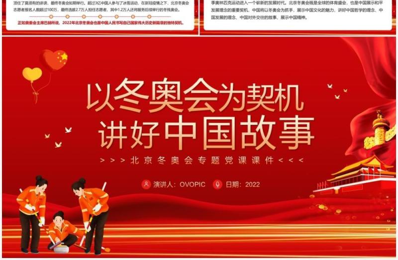 红色简约以冬奥会为契机讲好中国故事PPT模板