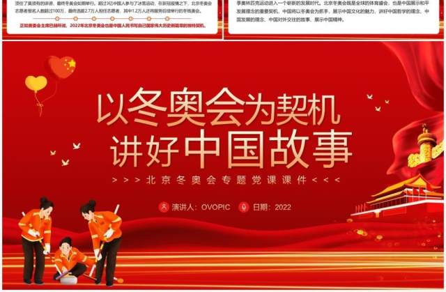 红色简约以冬奥会为契机讲好中国故事PPT模板 红色简约以冬奥会为契机讲好中国故事PPT模板