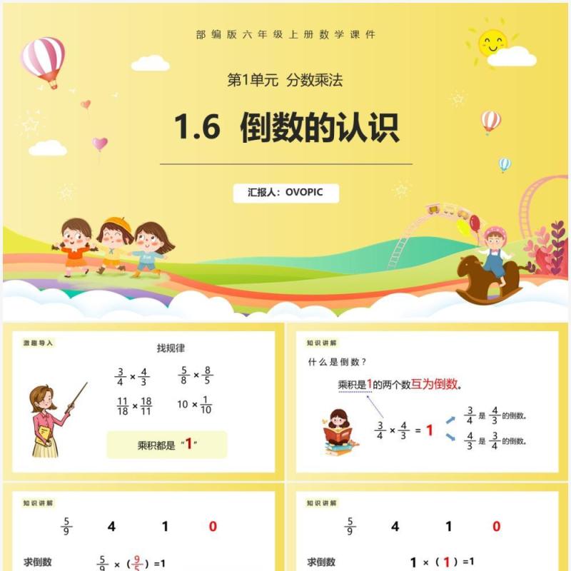 部编版六年级数学上册倒数的认识课件PPT模板