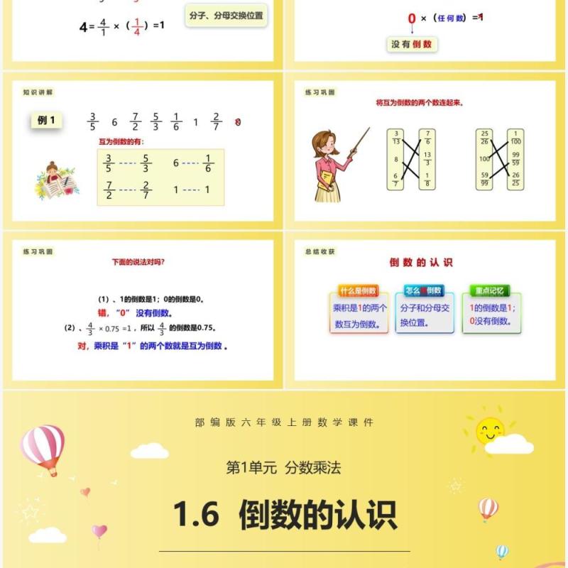 部编版六年级数学上册倒数的认识课件PPT模板