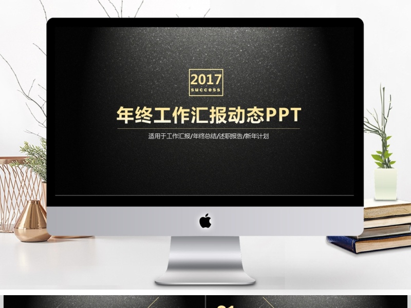 黑色大气商务年终工作汇报动态PPT