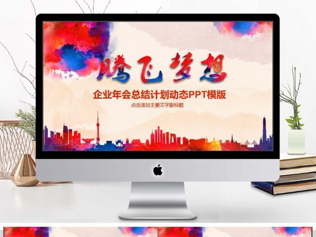 企业年会总结计划动态PPT 企业年会总结计划动态PPT
