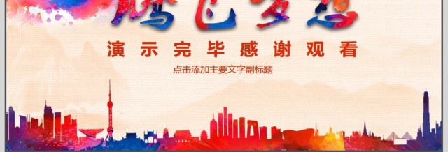 企业年会总结计划动态PPT 企业年会总结计划动态PPT