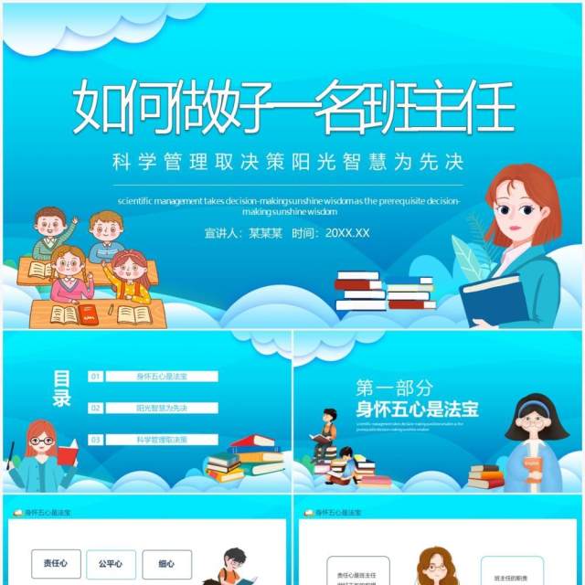 如何做好一名班主任科学管理取决策阳光智慧为先决动态PPT模板 如何做好一名班主任科学管理取决策阳光智慧为先决动态PPT模板