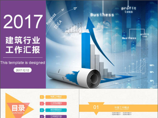 2017年建筑行业工作总结汇报PPT模板 2017年建筑行业工作总结汇报PPT模板