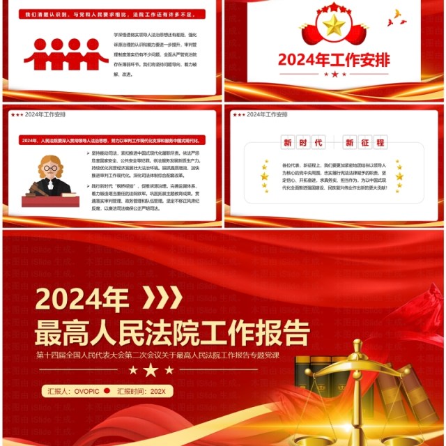 2024两会最高人民法院工作报告PPT模板 2024两会最高人民法院工作报告PPT模板