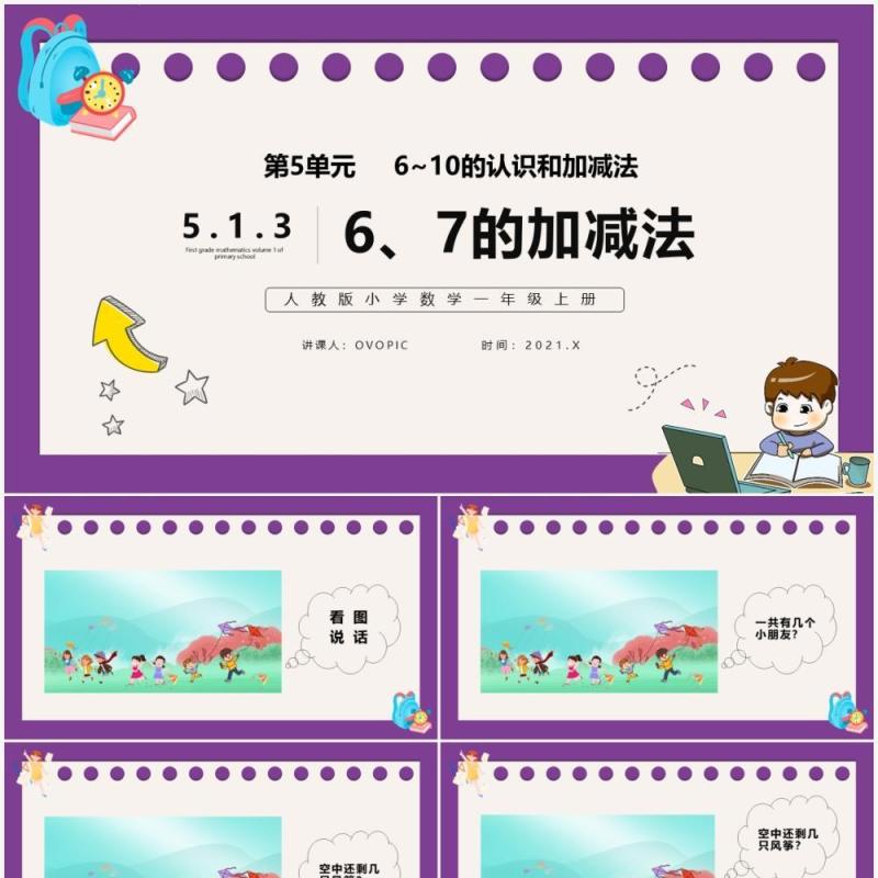 部编版一年级数学上册6和7的加减法课件PPT模板