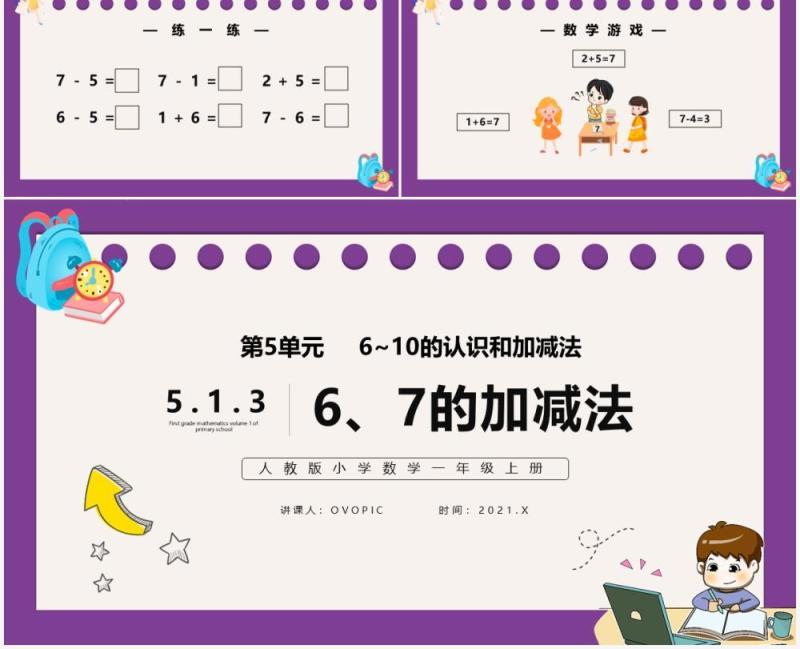 部编版一年级数学上册6和7的加减法课件PPT模板