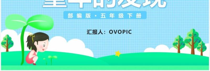 部编版五年级语文下册童年的发现课件PPT模板