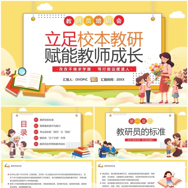 黄色立足校本教研赋能教师成长PPT模板 黄色立足校本教研赋能教师成长PPT模板