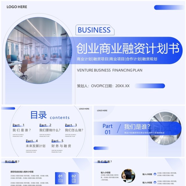 蓝色简约风创业商业融资计划书PPT模板 蓝色简约风创业商业融资计划书PPT模板